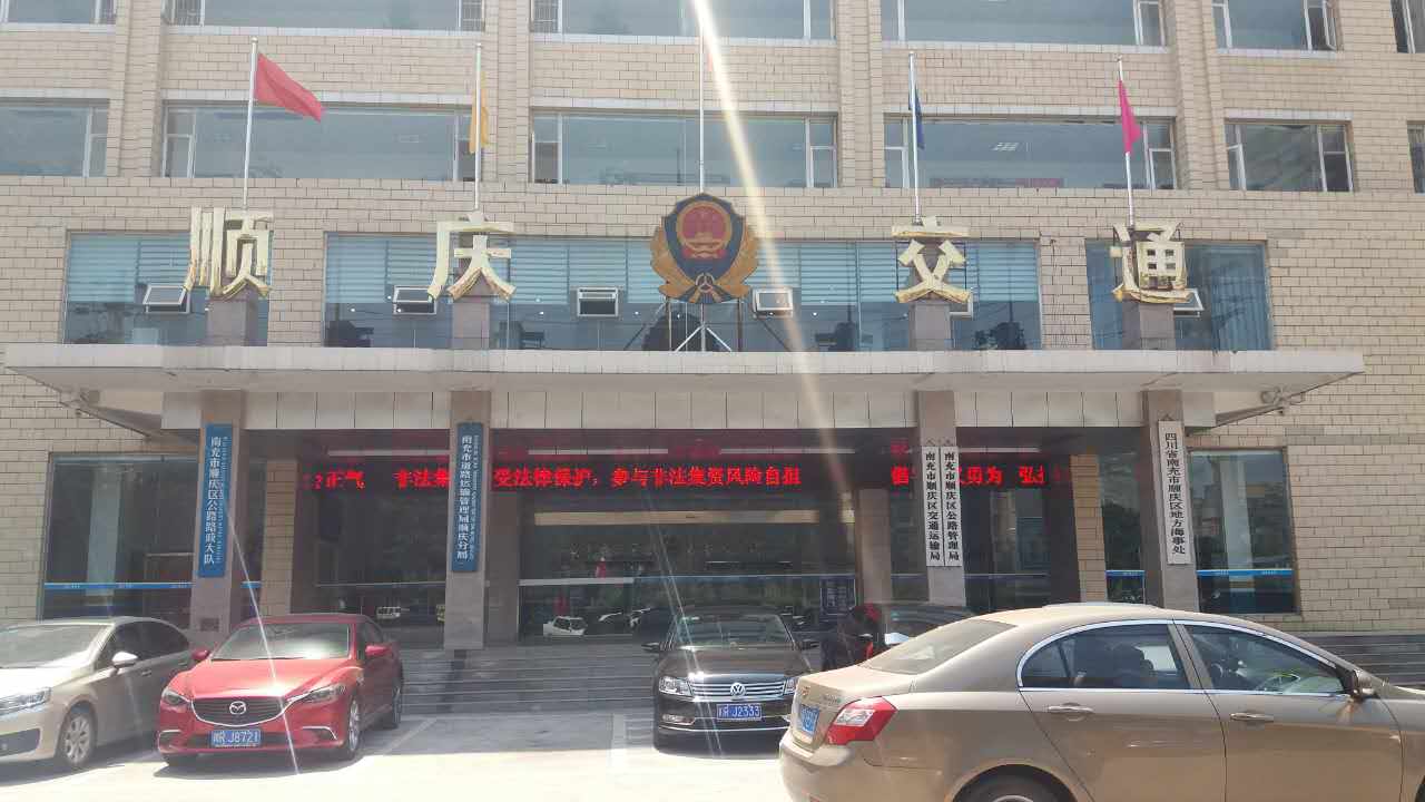 順慶區(qū)交通運(yùn)輸局、順慶區(qū)公路管理局